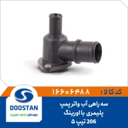 سه راهی آب واتر پمپ 206 پلیمری تیپ 5 با اورینگ