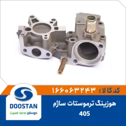 هوزینگ ترموستات پژو 405 ساژم