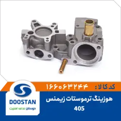 هوزینگ ترموستات پژو 405 زیمنس