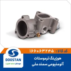 هوزینگ ترموستات آلومنیومی سمند ملی