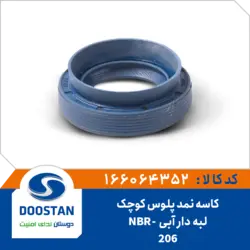 کاسه نمد پلوس پژو 206 کوچک لبه دار آبی NBR