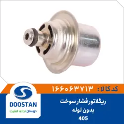 ریگلاتور فشار سوخت 405 بدون لوله