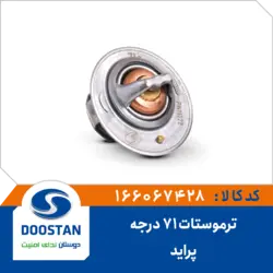 ترموستات پراید 71 درجه