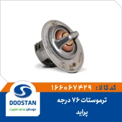 ترموستات پراید 76 درجه