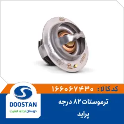 ترموستات پراید 82 درجه