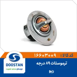 ترموستات 89 درجه ریو