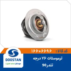 ترموستات تندر 90 - 76 درجه