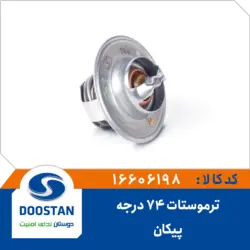 ترموستات پیکان 74 درجه