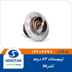ترموستات تندر 90 - 83 درجه