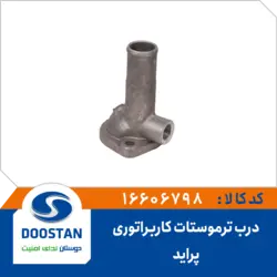 درب ترموستات پراید کاربراتوری