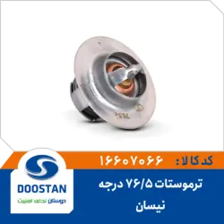ترموستات نیسان 76/5 درجه