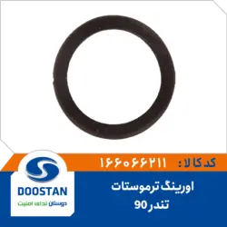 اورینگ ترموستات تندر 90