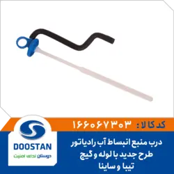 درب منبع انبساط آب رادیاتور تیبا و ساینا طرح جدید با لوله و گیج