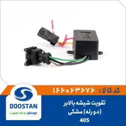 تقویت شیشه بالابر 405 دو رله مشکی