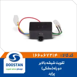 تقویت شیشه بالابر پراید دو رله مشکی