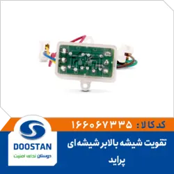 تقویت شیشه بالابر پراید شیشه ای