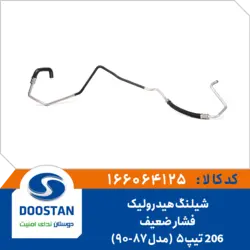 شیلنگ هیدرولیک فشار ضعیف 206 تیپ5 مدل 87-90