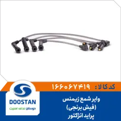وایر شمع پراید انژکتوری زیمنس فیش برنجی