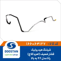 شیلنگ هیدرولیک فشار ضعیف رانا مدل 97 به بالا (اهرم کلاچ)