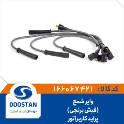 وایر شمع پراید کاربراتوری فیش برنجی