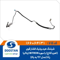 شیلنگ هیدرولیک فشار قوی رانا مدل 97 به بالا (اهرم کلاچ) با مهره BITRON ایتالیا