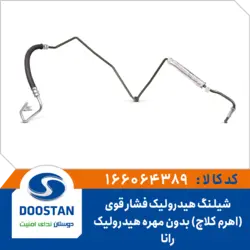 شیلنگ هیدرولیک فشار قوی رانا (اهرم کلاچ) بدون مهره هیدرولیک