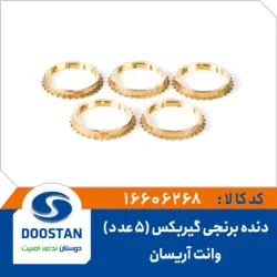 دنده برنجی گیربکس وانت آریسان