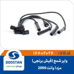 وایر شمع مزدا وانت 2000 فیش برنجی