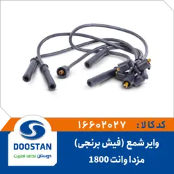 وایر شمع مزدا وانت 1800 فیش برنجی