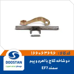 دو شاخ کلاچ سمند EF7 با اهرم و پیم