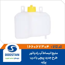 منبع انبساط آب رادیاتور پراید با درب طرح جدید پیچی