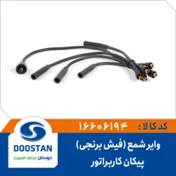 وایر شمع پیکان کاربراتوری فیش برنجی