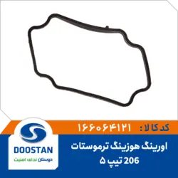 اورینگ هوزینگ ترموستات 206 تیپ 5 ضخیم