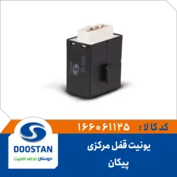 یونیت قفل مرکزی پیکان