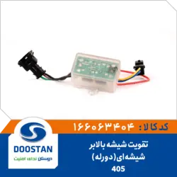 تقویت شیشه بالابر 405 شیشه ای دو رله