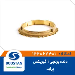 دنده برنجی یک پراید