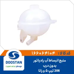 منبع انبساط آب رادیاتور پژو 206 تیپ 5 و رانا بدون درب