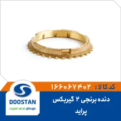 دنده برنجی دو گیربکس پراید