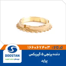 دنده برنجی 5 گیربکس پراید
