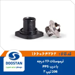 ترموستات پژو 206 تیپ 2 با درب 76 درجه PPS
