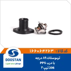 ترموستات پژو 206 تیپ 2 با درب 89 درجه PPS