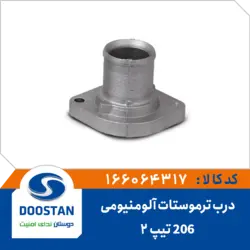درب ترموستات پژو 206 تیپ 2 آلومنیومی