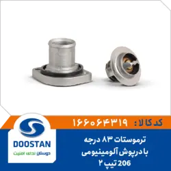 ترموستات 83 درجه پژو 206 تیپ 2 با پوسته آلومینیومی