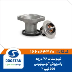 ترموستات 76 درجه پژو 206 تیپ 2 با درپوش آلومینیومی
