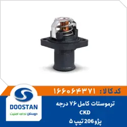 ترموستات پژو 206 تیپ 5 - CKD کامل 76 درجه