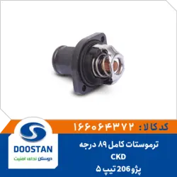 ترموستات پژو 206 CKD تیپ 5 کامل 89 درجه