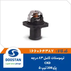 ترموستات پژو 206 تیپ 5 CKD کامل 83 درجه