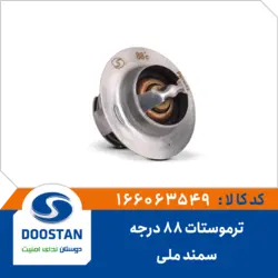 ترموستات 88 درجه سمند ملی