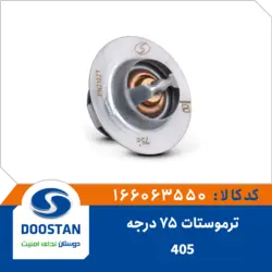 ترموستات پژو 405 75 درجه