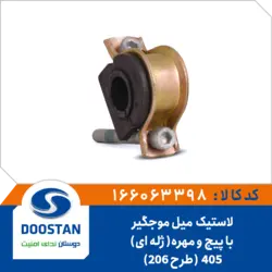 لاستیک میل موج گیر پژو 405 طرح پژو 206 ژله ای با پیچ و مهره